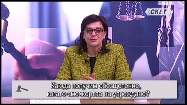 Как да получим обезщетение когато сме жертва на увреждане? II част