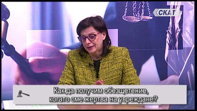 Как да получим обезщетение когато сме жертва на увреждане? I част
