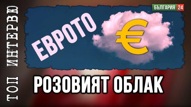 Пускат ни лъжи за „еврото“ като балончета врозова мъгла. А някои ще гушнат 30 милиарда!