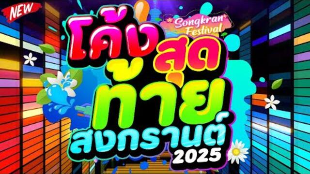 #ซ้อมเต้นสงกรานต์ ★โค้งสุดท้าย ก่อนสงกรานต์ 2025★ #แดนซ์ฮิตในTIKTOK 💦 | DJ PP THAILAND REMIX