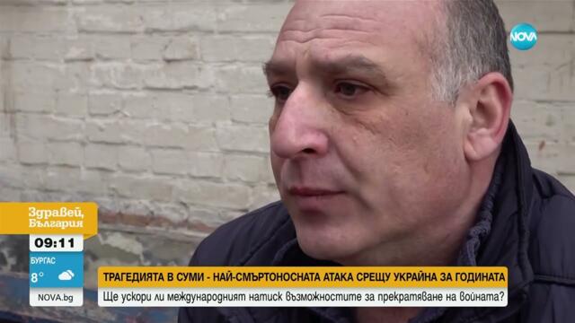 Ще доведе ли атаката в Суми до реален международен отговор срещу Москва