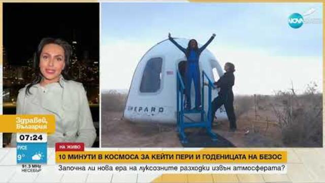 Ще станат ли космическите пътувания част от новата реалност - Здравей, България (15.04.2025)