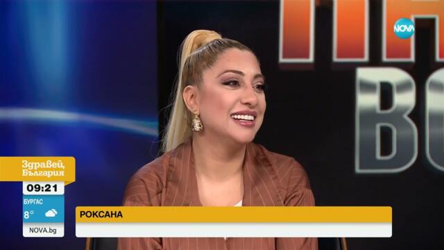 Триумф на Роксана в „Като две капки вода“ - Здравей, България (15.04.2025)