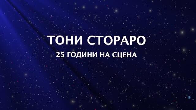ТОНИ СТОРАРО - 25 ГОДИНИ НА СЦЕНА