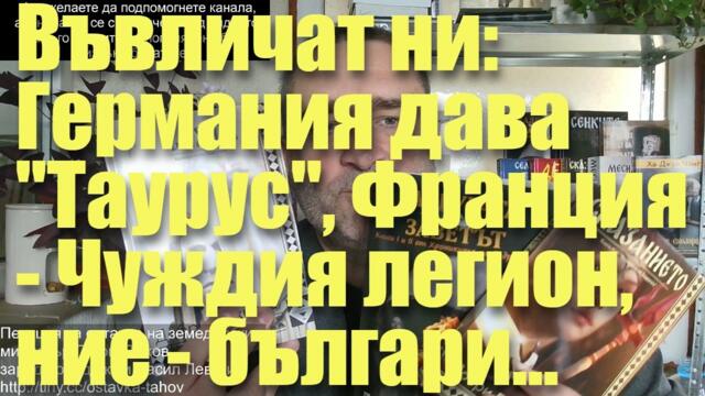 Въвличат ни: Германия дава "Таурус", Франция - Чуждия легион, ние - българи... Тръмп се изтегля