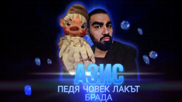 AZIS X PEDYA CHOVEK LAKAT BRADA - (REMIX) /АЗИС Х ПЕДЯ ЧОВЕК ЛАКЪТ БРАДА - (РЕМИКС)