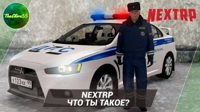 NEXTRP - ЧТО ТЫ ТАКОЕ?! ПЕРВЫЙ ВЗГЛЯД!