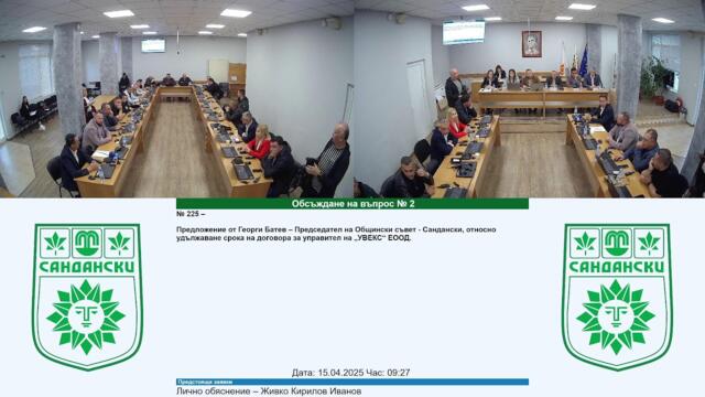Извънредно заседание на Общински съвет - 15.04.2025 г.