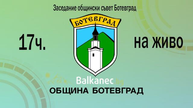 НА  ЖИВО :  Извънредно заседание общински съвет Ботевград