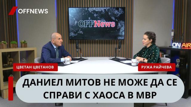 Цветанов: Борисов вече не разполага с хора гръмоотводи като мен. Има министри, държани с дела