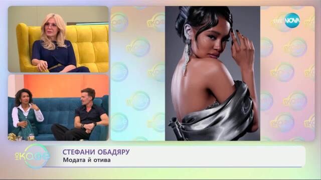 „На кафе“ с Стефани Обадяру и Ники Илиев (15.04.2025)