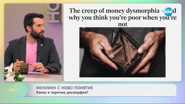 Феномен с ново понятие: Какво се нарича дисморфия? - „На кафе“ (15.04.2025)