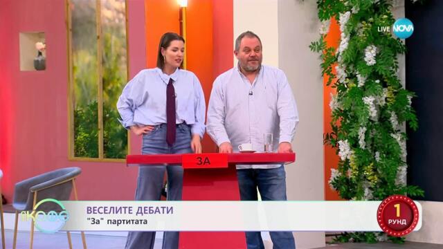 „Веселите дебати" - „ЗА" и „ПРОТИВ" партитата - „На кафе“ (14.04.2025)