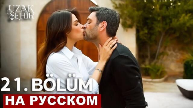 2 фрагмент Далекий город 21 серия русская озвучка