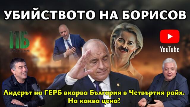 💥УБИЙСТВОТО НА БОРИСОВ💥Епизод №35 на ПОДКАСТ "Първо България" с НЕДЯЛКО и СТРАХИЛ