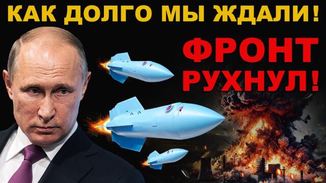 ТЫСЯЧИ 200-Х ВРАГА! ЭФФЕКТ "ДОМИНО" РОССИЯ рвёт ФРОНТ! ПРОСРОЧЕННЫЙ клоун В УЖАСЕ! НАКОНЕЦ-ТО!