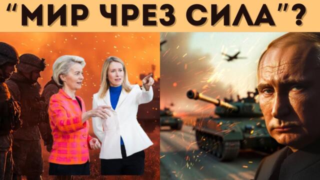 ЕС ЗАПОВЯДА: НИКАКЪВ 9 МАЙ, НИКАКВА РУСИЯ! ФАШИЗЪМ?