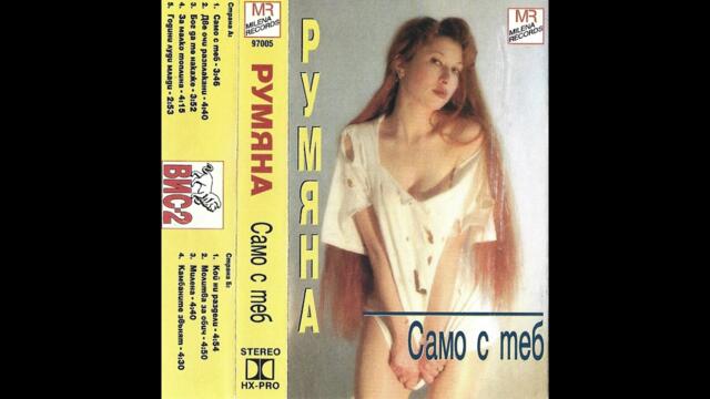 Румяна - Само с  теб / Rumyana - Samo s teb / Full albumm