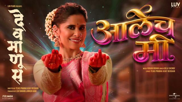 Aalech Mi - Official Video | Devmanus | Sai Tamhankar | Bela Shende | Rohan Rohan|Mahesh M, Renuka S
