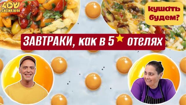 Вкуснее уже не будет. Лучшие рецепты для завтрака от шефа