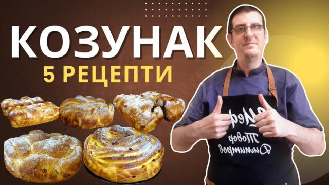 5 Рецепти за Козунак от Шеф Тодор Димитров