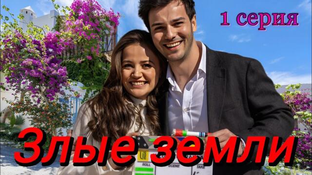 Злые земли 1 серия на русском языке. Новый турецкий сериал 2025 с Ягмур Юксель и Таха Баран Озбек