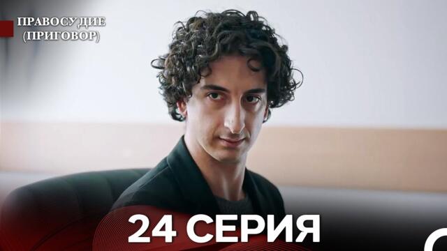 Правосудие (Приговор) 24 Серия (русский дубляж)