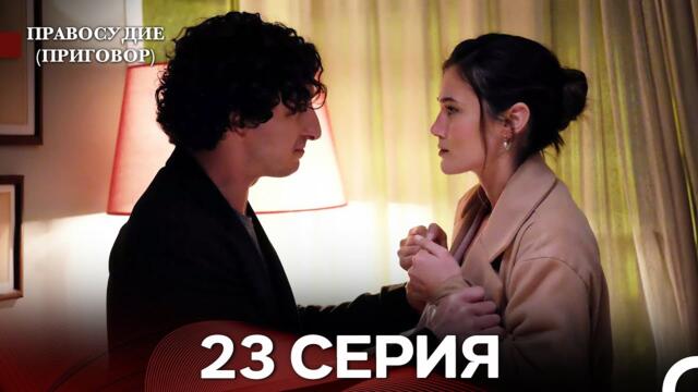 Правосудие (Приговор) 23 Серия (русский дубляж)