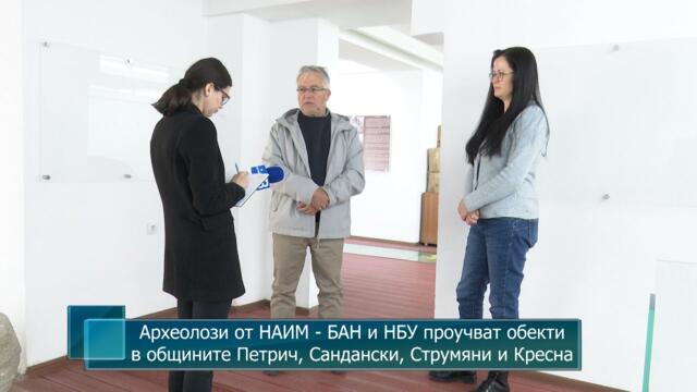Археолози от НАИМ - БАН и НБУ проучват обекти в общините Петрич, Сандански, Струмяни и Кресна