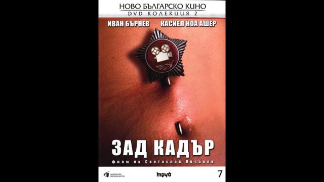 Зад кадър 2010