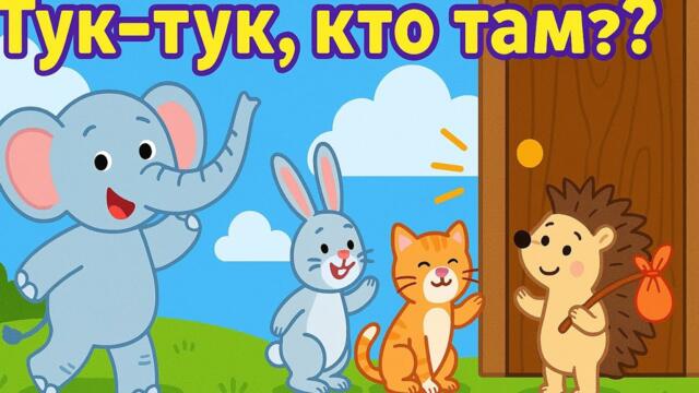 Тук-Тук, Кто Там? | Весёлая Детская Песня | Развивающие Песенки для Детей 🎶🚪#Малышам #МузыкаДляДетей