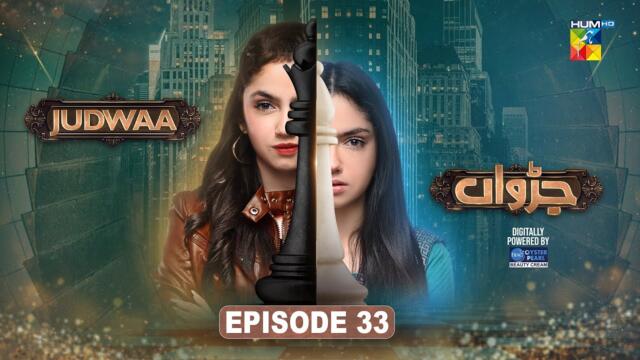 Judwaa - Episode 33 - 15th April 2025 [ Aina Asif & Adnan Raza Mir ] BERG OYSTER PEARL - HUM TV