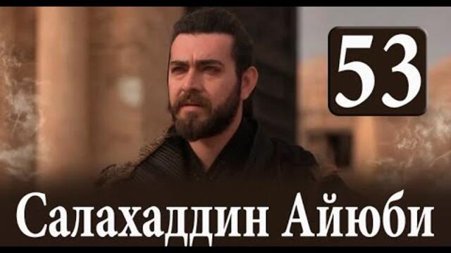 Завоеватель Иерусалима Салахаддин Айюби 53 серия на русском языке. Новый турецкий сериал. АНОНС
