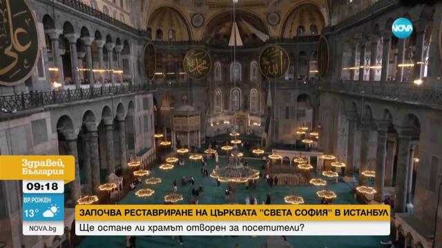 Започва реставрация на църквата „Света София“ в Истанбул