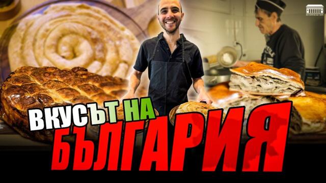 Баниците на Исторически парк - вкусът на България!