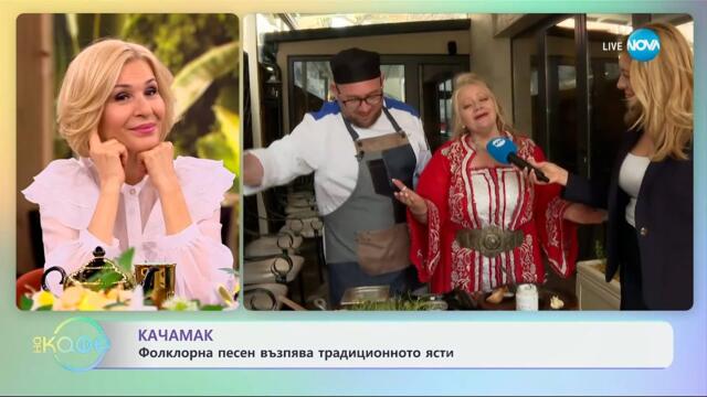 Качамак: Фолклорна песен възпява традиционното ястие - „На кафе“ (16.04.2025)