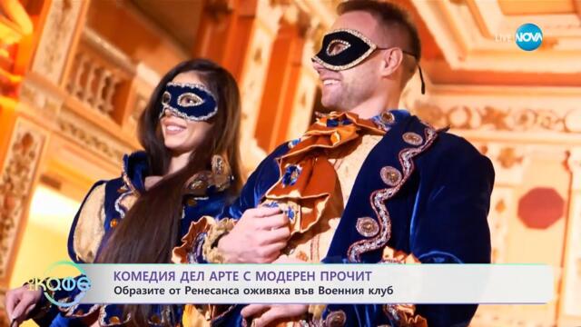 Тематични балове: София се върна във времето на Ренесанса и Барока - „На кафе“ (16.04.2025)