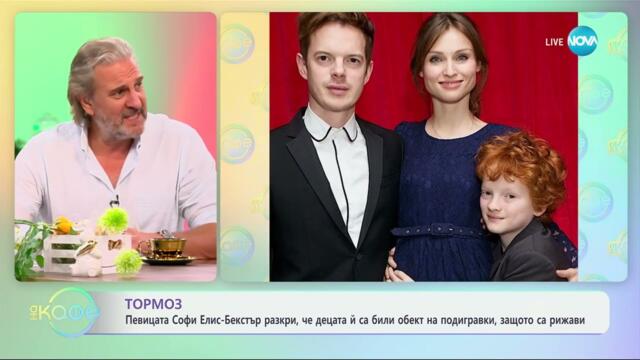Певицата Софи Елис-Бекстър разкри, че децата й са били обект на подигравки - „На кафе“ (16.04.2025)