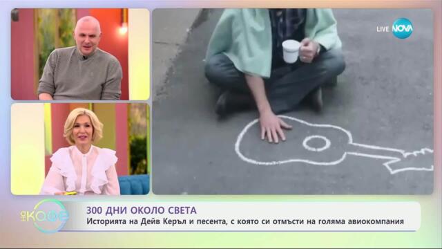 „300 дни около света“ - с Теньо: ХАЛИФАКС, КАНАДА - „На кафе“ (16.04.2025)