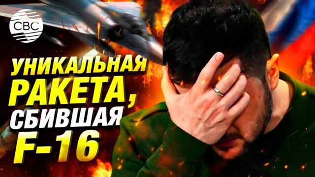 Сбитый украинский F-16: как российская ПВО меняет правила игры в воздухе