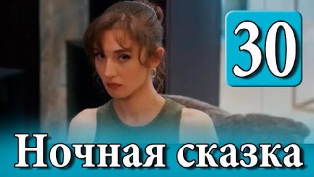 Ночная сказка 30 серия на русском языке. Новый турецкий сериал