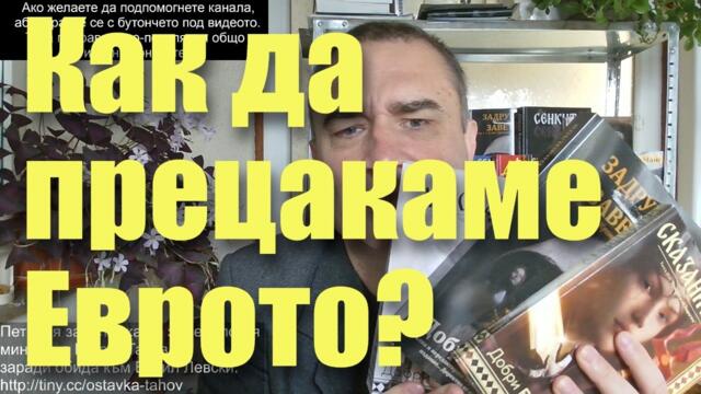 Как да прецакаме Еврото? Маските на скритите лимонки на Шишо падат...Ще плащаме ние за митата на САЩ