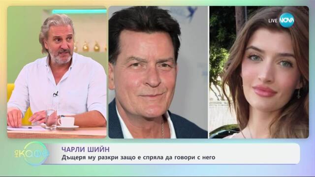 Чарли Шийн: Дъщеря му разкри защо е спряла да говори с него - „На кафе“ (16.04.2025)