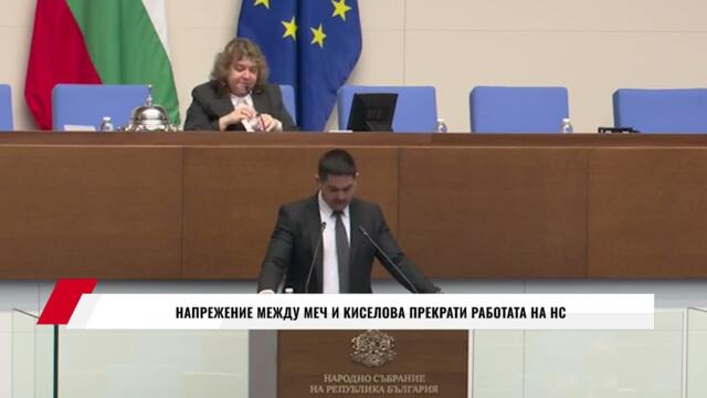 НАПРЕЖЕНИЕ МЕЖДУ МЕЧ И КИСЕЛОВА ПРЕКРАТИ РАБОТАТА НА НС