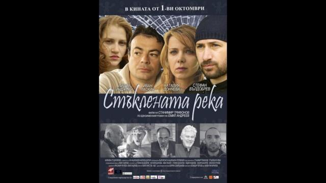 Стъклената река 2010