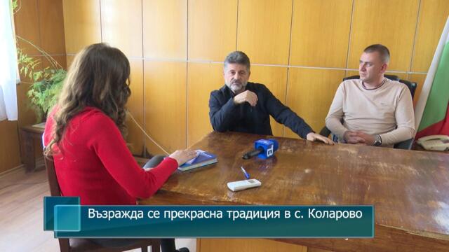 Възражда се прекрасна традиция в село Коларово