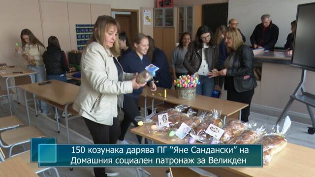 150 козунака дарява ПГ “Яне Сандански” на Домашния социален патронаж за Великден