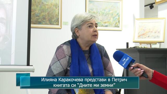 Илияна Каракочева представи в Петрич книгата си “Дните ми земни”