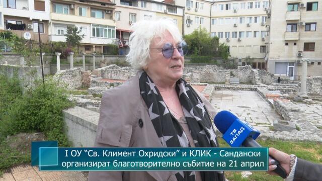 I ОУ “Св. Климент Охридски” и КЛИК - Сандански организират благотворително събитие на 21 април