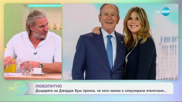 Дъщерята на Джордж Буш призна, че като малка е симулирала отвличане - „На кафе“ (16.04.2025)